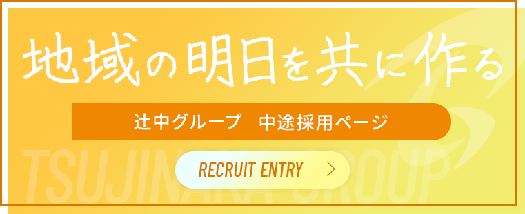 辻中グループ中途採用ページ